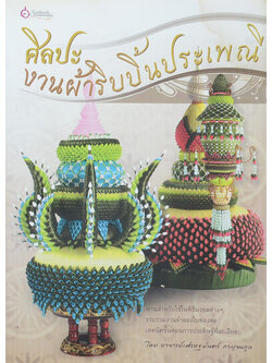 ศิลปะงานผ้าริบบิ้นประเพณี