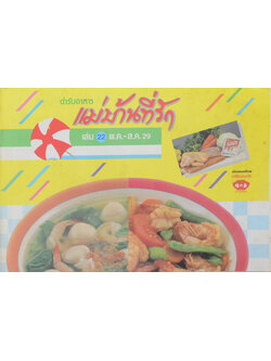 แม่บ้านที่รัก เล่ม 22 พ.ค.-ส.ค. 29