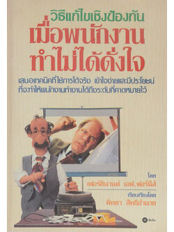 วิธีแก้ไขเชิงป้องกัน เมื่อพนักงานทำไม่ได้ดั่งใจ