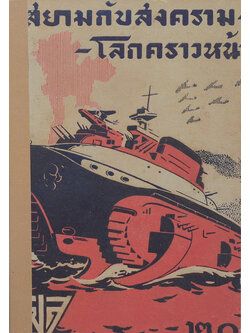 สยามกับสงครามโลกคราวหน้า