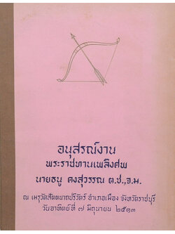 นายธนู คงสุวรรณ์ (กฎแห่งกรรม)