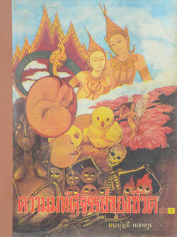 ความมหัศจรรย์ของชีวิต (เล่ม 1)