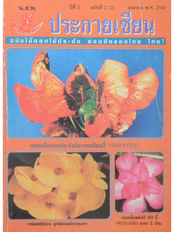 ประกายเซียน ปีที่ 2 ฉบับที่ 2 เมษายน 2540