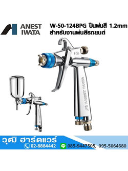 W-50-124BPG พ่นสีรถยนต์