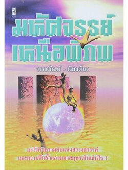 มหัศจรรย์เหนือพิภพ