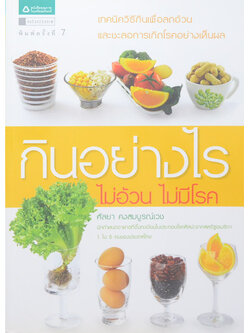 กินอย่างไร ไม่อ้วน ไม่มีโรค