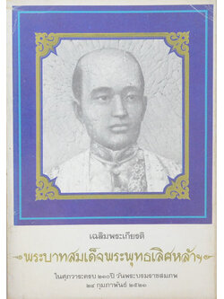 เฉลิมพระเกียรติ พระบาทสมเด็จพระพุทธเลิศหล้า