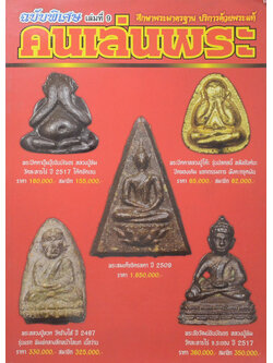 คนเล่นพระ ฉบับพิเศษ เล่มที่ 9 (รวม 3 เล่ม / ปีที่ 2 ฉบับที่ 18-19-20)