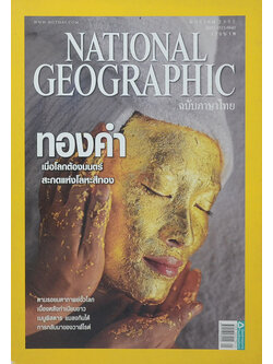 NATIONAL GEOGRAPHIC ปีที่ 8 ฉบับที่ 90 มกราคม 2552
