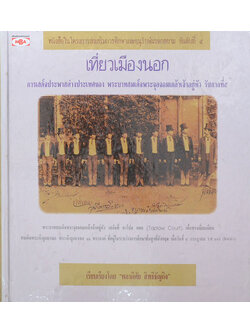 เที่ยวเมืองนอก (ขายตามสภาพ)