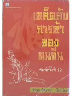 เคล็ดลับการค้าของคนจีน