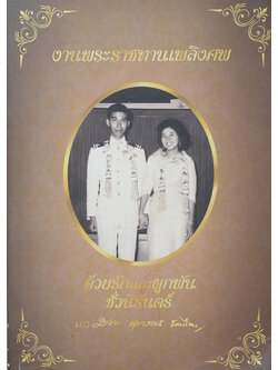 ด้วยรักและผูกพันชั่วนิรัดร์ (ตำราอาหาร / ขายตามสภาพ)