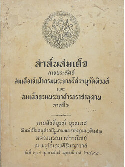 สาส์นสมเด็จ ลายพระหัตถ์ สมเด็จเจ้าฟ้ากรมพระยานริศรานุวัดติวงศ์ และ สมเด็จกรมพระยาดำรงราชานุภาพ ภาคที่ 6