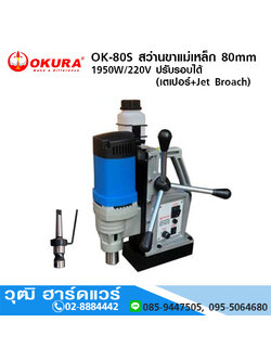 OKURA OK-80S สว่านขาแม่เหล็ก 80mm 1950W/220V ปรับรอบได้ (เตเปอร์+Jet Broach)