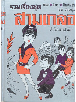 พล-นิกร-กิมหงวน ชุดวัยหนุ่ม รวมเรื่องชุดสามเกลอ