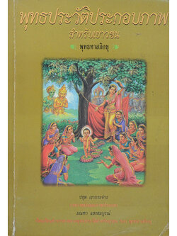 พุทธประวัติประกอบภาพ สำหรับเยาวชน