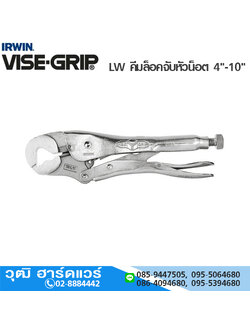 IRWIN VISE-GRIP LW คีมล็อคจับหัวน็อต 4"-10"
