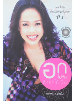 อกไม่หักถ้ารักให้เป็น