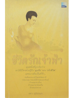 ชีวิตรักเจ้าฟ้า