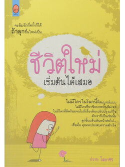 ชีวิตใหม่เริ่มต้นได้เสมอ