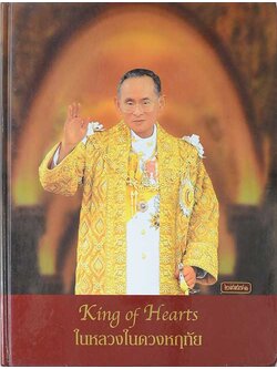 ในหลวงในดวงหฤทัย (พร้อมกล่อง)