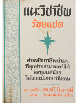 แนะวิชาชีพร้อยแปด