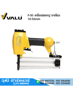 VALU F-50 เครื่องยิงตะปู ขาเดี่ยว 10-50mm