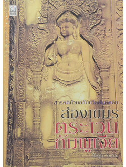 ส่องเขมรตระเวนกัมพูเจีย