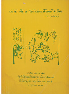 เรามาศึกษาโลกและชีวิตกันเถิด