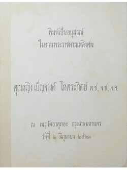 คุณหญิง เบ็ญจางค์ โหตระกิตย์ (ข้าวแช่-มัสมั่น แกงแก้วตา)