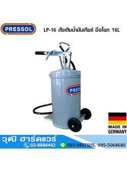 Pressol LP-16 ถังเติมน้ำมันเกียร์ มือโยก 16L (เยอรมัน)