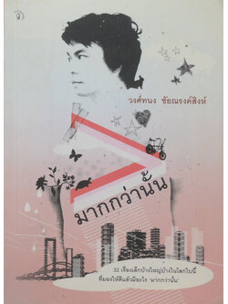 มากกว่านั้น