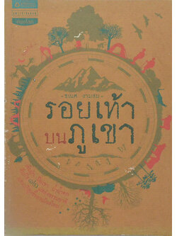 รอยเท้าบนภูเขา