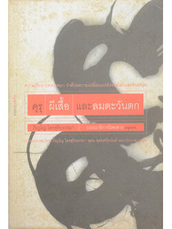 คุรุ ผีเสื้อ และลมตะวันตก