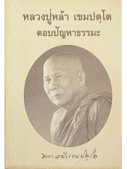 หลวงปู่หล้า เขมปตฺโต ตอบปัญหาธรรมะ