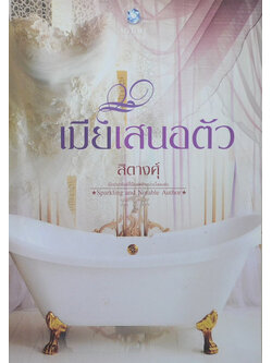 เมียเสนอตัว