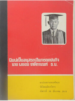 นาย พยอม ชาติกานนท์ (เกร็ดความรู้เกี่ยวกับการเลี้ยงดูทารก)