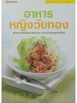 อาหารหญิงวัยทอง