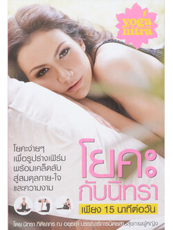 โยคะกับนิทรา