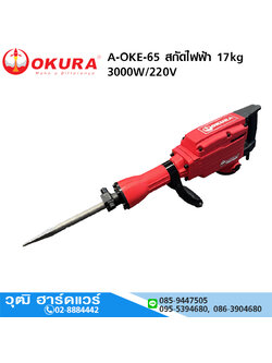 OKURA A-OKE-65 สกัดไฟฟ้า 17kg 3000W/220V