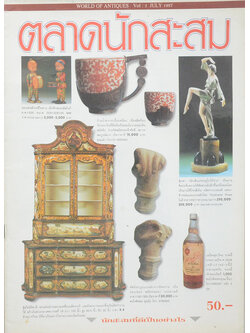 ตลาดนักสะสม Vol. 3 JULY 1997