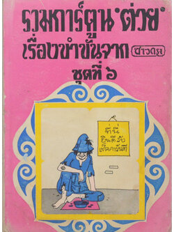 รวมการ์ตูน ‘ต่วย’ และเรื่องขำขันจากชาวกรุง (ชุดที่ 6)