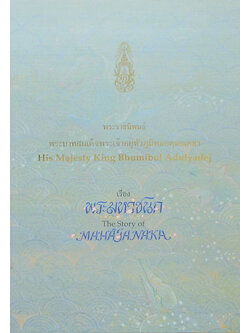 พระมหาชนก (ภาษาไทย-อังกฤษ)