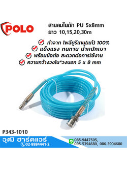 POLO สายลมใยถัก 5x8mm ยาว 10,15,20,30m แรงดันสูงสุด 15Bar