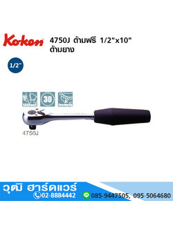 KOKEN 4750J ด้ามฟรี 1/2"x10" ด้ามยาง