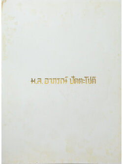 ม.ล. อาภรณ์ ปัตตะโชติ (ตำรับอาหาร)