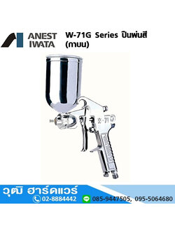 IWATA W-71G Series กาพ่นสี 1.0-1.8mm (กาบน)