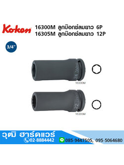 KOKEN 16300M 6P/ 16305M 12P ลูกบ๊อกซ์ลมยาว 3/4" มิล/นิ้ว