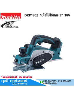 MAKITA DKP180Z กบไสไม้ไร้สาย 3" 18V (เครื่องเปล่า)
