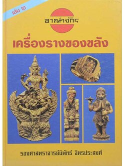 อาณาจักรเครื่องรางของขลัง เล่ม 2